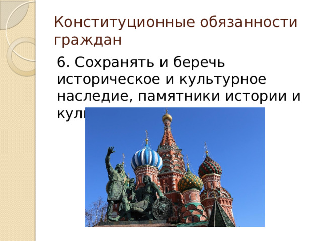 Конституционные обязанности граждан 6. Сохранять и беречь историческое и культурное наследие, памятники истории и культуры 