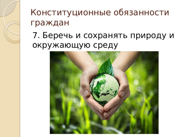 Конституционные обязанности граждан 7. Беречь и сохранять природу и окружающую среду 