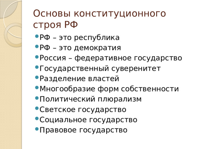 Основы конституционного строя РФ РФ – это республика РФ – это демократия Россия – федеративное государство Государственный суверенитет Разделение властей Многообразие форм собственности Политический плюрализм Светское государство Социальное государство Правовое государство 