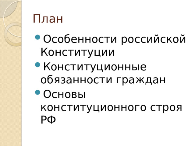 План Особенности российской Конституции Конституционные обязанности граждан Основы конституционного строя РФ 
