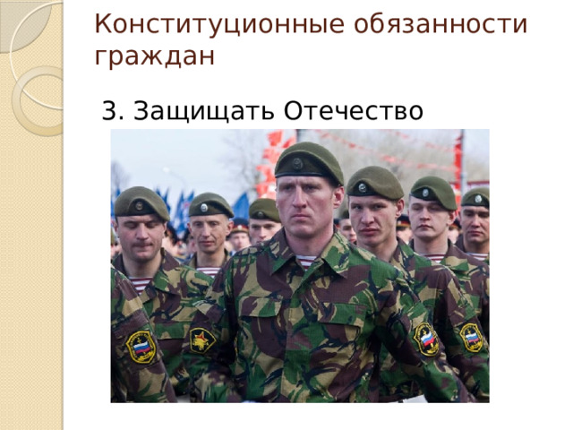 Конституционные обязанности граждан 3. Защищать Отечество 