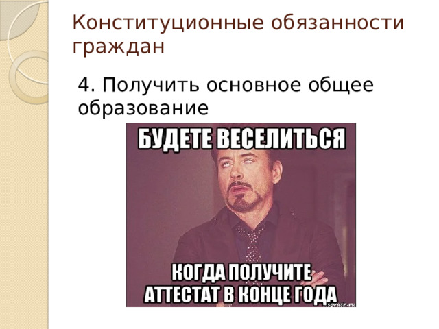 Конституционные обязанности граждан 4. Получить основное общее образование 