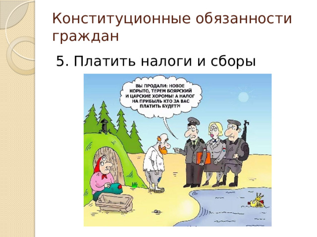 Конституционные обязанности граждан 5. Платить налоги и сборы 
