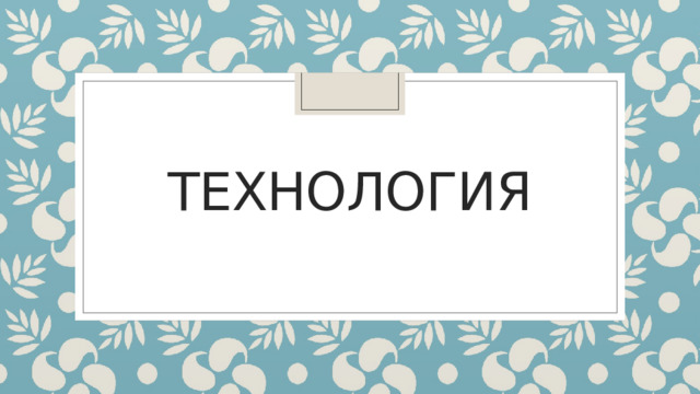 технология 