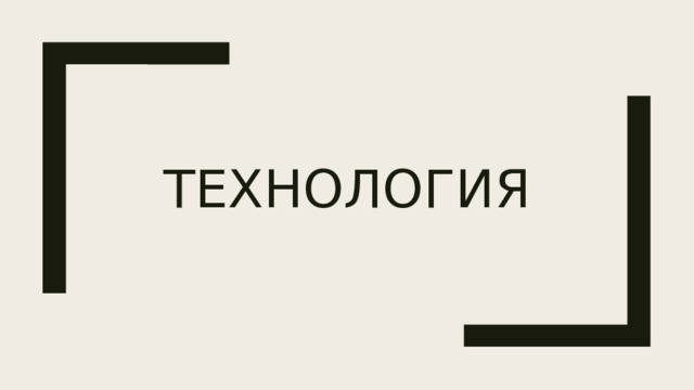 технология 