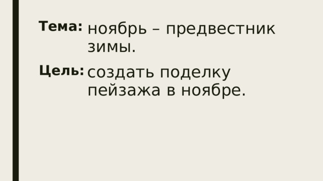 Тема: ноябрь – предвестник зимы. создать поделку пейзажа в ноябре. Цель: 
