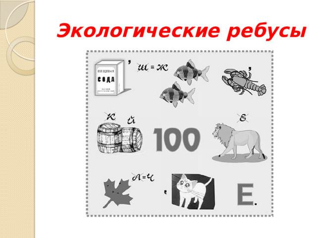 Экологические ребусы 