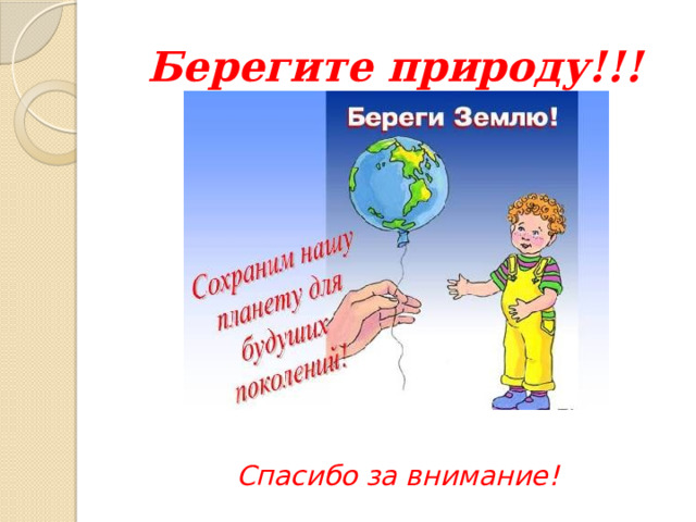 Берегите природу!!!   Спасибо за внимание! 
