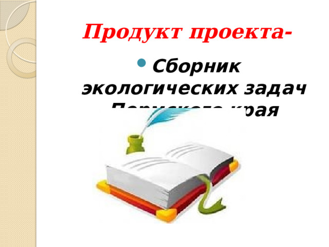 Продукт проекта- Сборник экологических задач Пермского края 