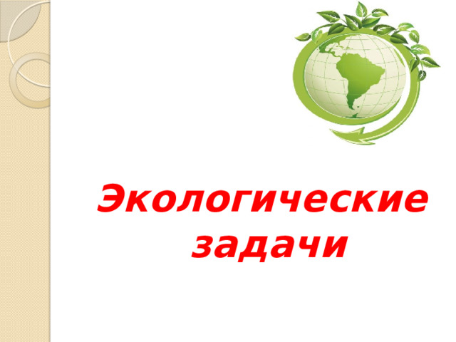   Экологические задачи 