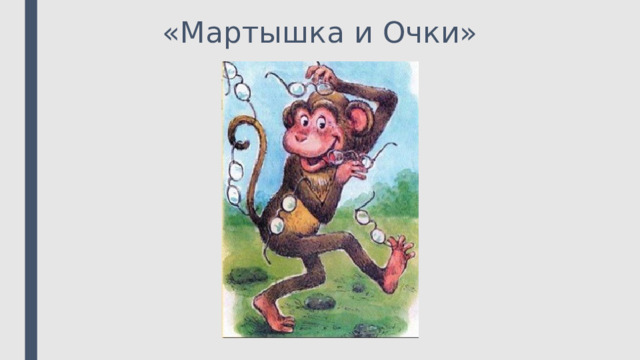 «Мартышка и Очки» 