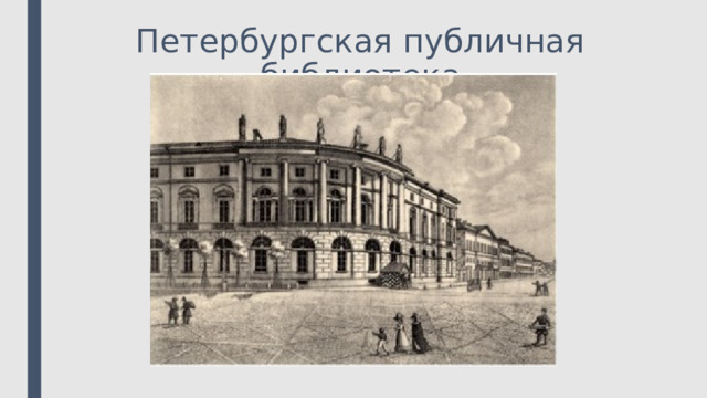 Петербургская публичная библиотека 