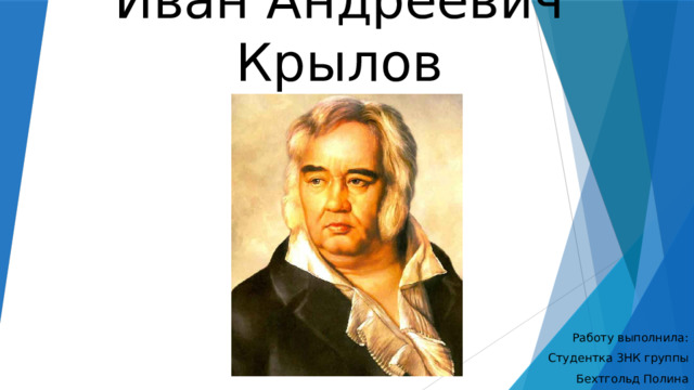Иван Андреевич Крылов Работу выполнила: Студентка 3НК группы Бехтгольд Полина 