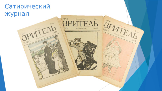 Сатирический  журнал 