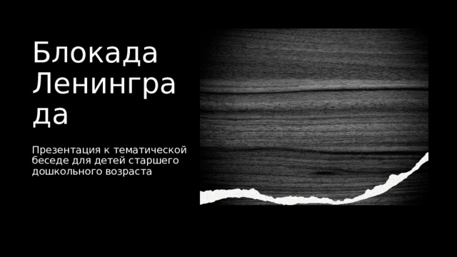 Блокада Ленинграда Презентация к тематической беседе для детей старшего дошкольного возраста 