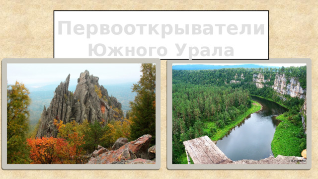 Первооткрыватели  Южного Урала 