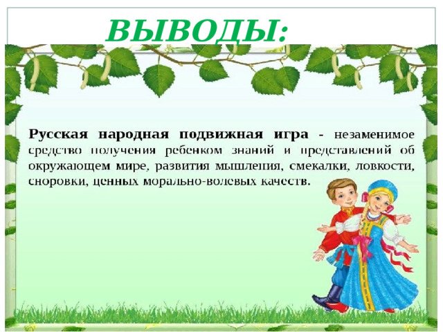 ВЫВОДЫ: 
