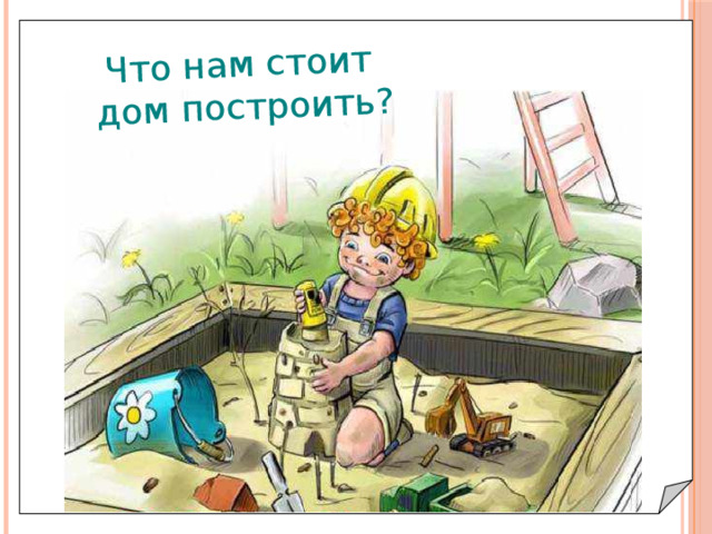 Что нам стоит дом построить? 