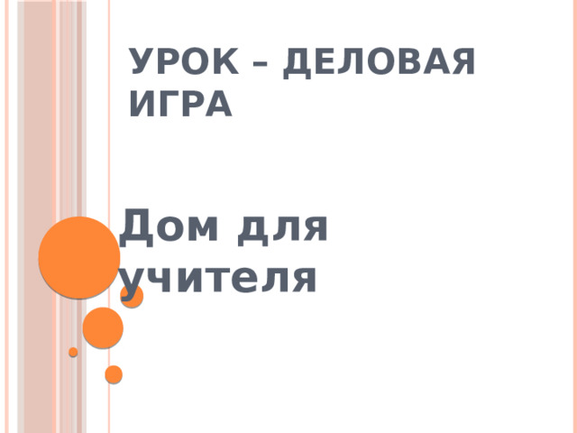 Урок – деловая игра   Дом для учителя 