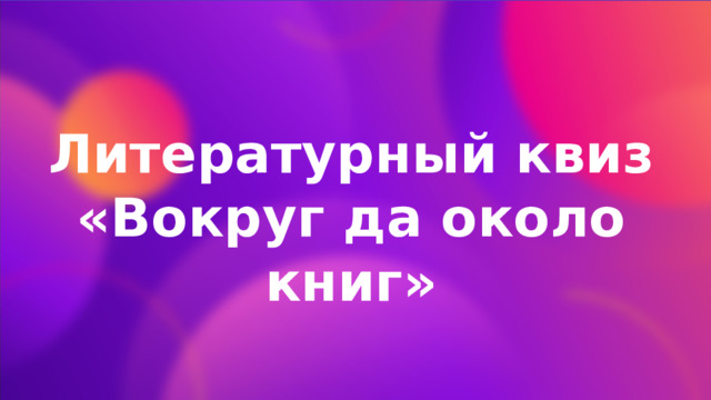 Литературный квиз «Вокруг да около книг» 