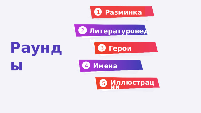 Разминка 1 Литературоведы  2 Раунды Герои 3 Имена 4 5 Иллюстрации 