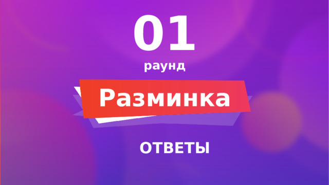 01 раунд Разминка ОТВЕТЫ 