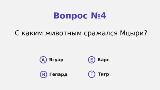 Вопрос №4 С каким животным сражался Мцыри? A Б Ягуар Барс  Тигр Г Гепард В 