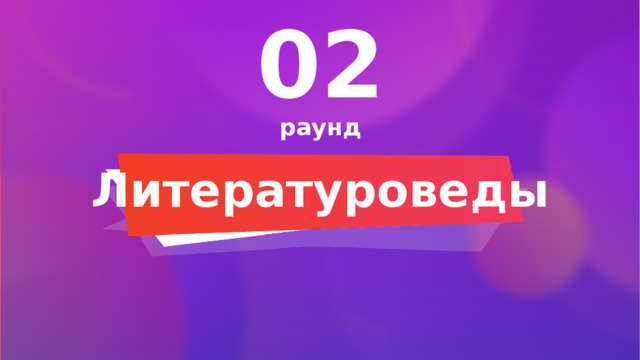 02 раунд Литературоведы 