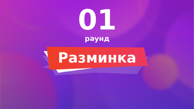 01 раунд Разминка 