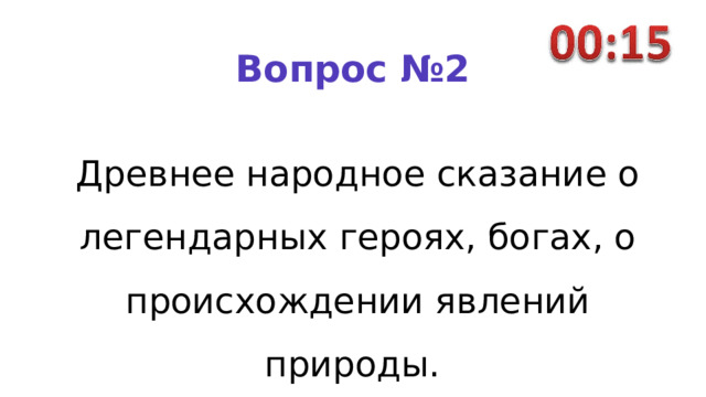 Вопрос №2 Древнее народное сказание о легендарных героях, богах, о происхождении явлений природы.  