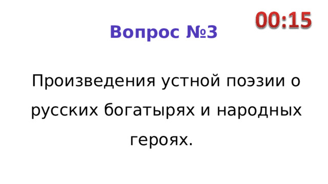 Вопрос №3 Произведения устной поэзии о русских богатырях и народных героях.    
