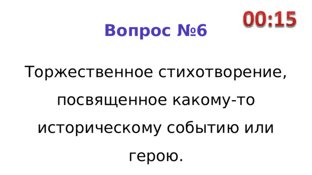 Вопрос №6 Торжественное стихотворение, посвященное какому-то историческому событию или герою. 