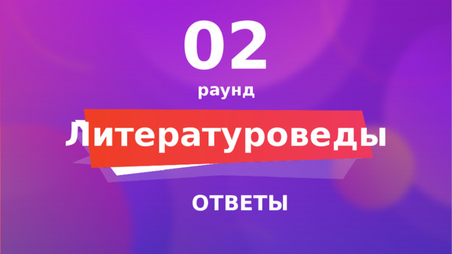 02 раунд Литературоведы ОТВЕТЫ 
