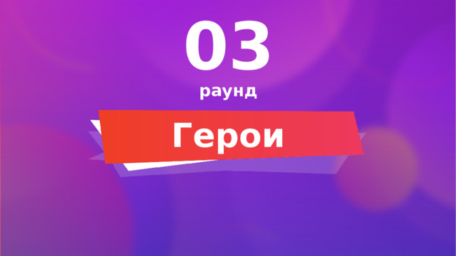 03 раунд Герои 