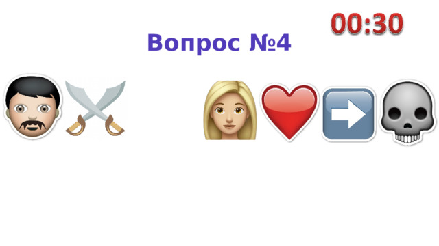 Вопрос №4 