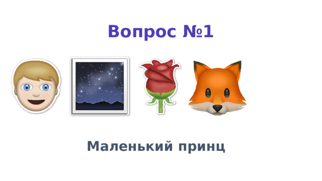 Вопрос №1 Маленький принц 