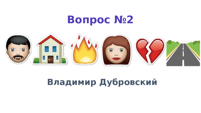 Вопрос №2 Владимир Дубровский 