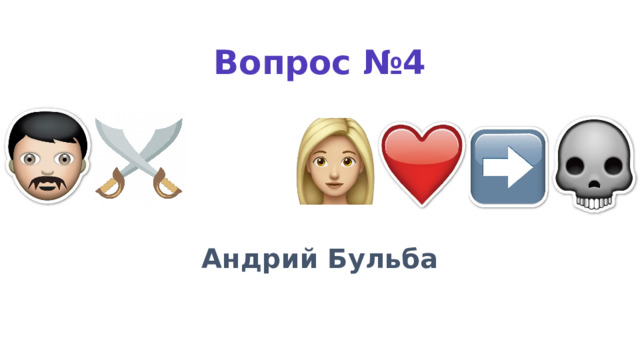 Вопрос №4 Андрий Бульба 