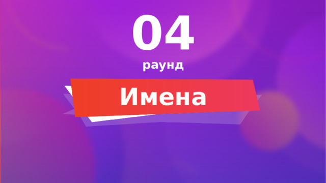 04 раунд Имена 