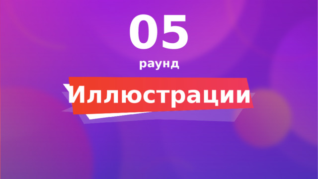 05 раунд Иллюстрации 