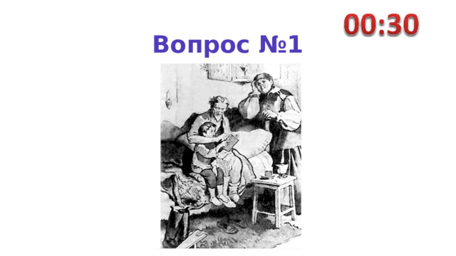 Вопрос №1 