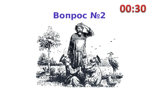 Вопрос №2 