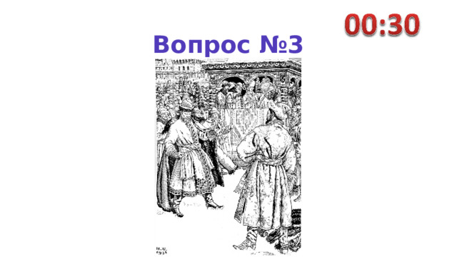 Вопрос №3 
