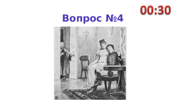 Вопрос №4 