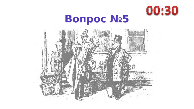 Вопрос №5 