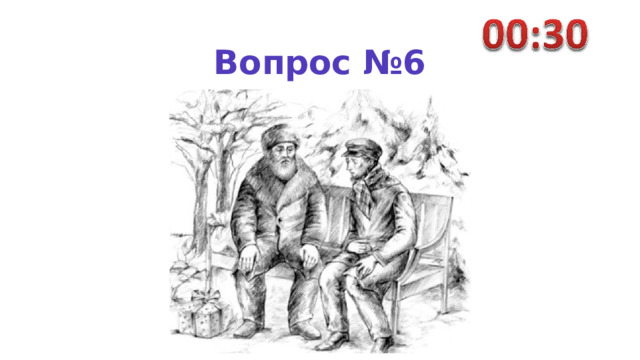 Вопрос №6 