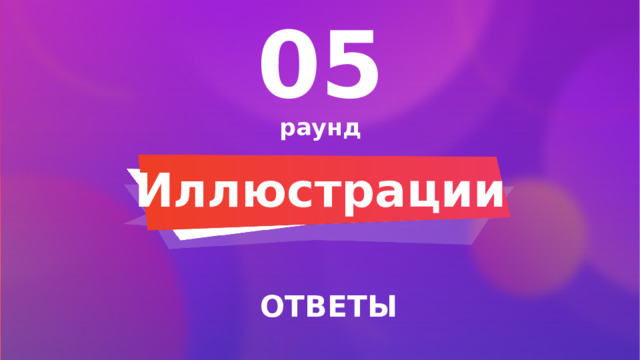 05 раунд Иллюстрации ОТВЕТЫ 