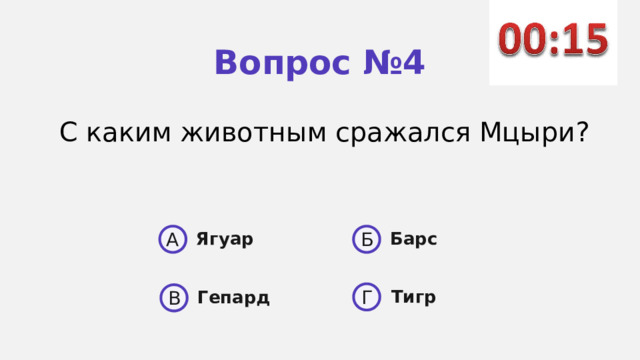 Вопрос №4 С каким животным сражался Мцыри? A Б Ягуар Барс  Тигр Г Гепард В 