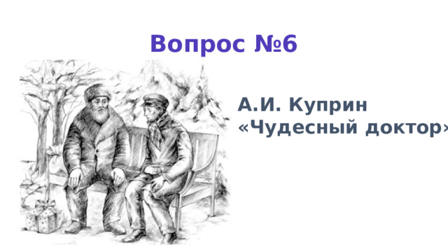 Вопрос №6 А.И. Куприн «Чудесный доктор» 