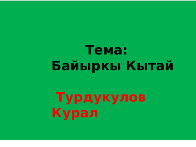  Тема: Байыркы Кытай   Турдукулов Курал 